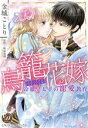 【中古】 鳥籠花嫁 冷徹皇太子の寵愛教育 乙女ドルチェC/金城ことり(著者),桃城猫緒(原作)