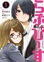 【中古】 らぶ　あんど　ぴーす(1) KCDX／蘇募ロウ(著者),原田重光(原作)