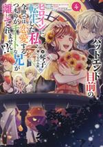 Dengeki Library - 【中古】 バッドエンド目前のヒロインに転生した私、今世では恋愛するつもりがチートな兄が離してくれません！？(4)／琴子(著者),くまのみ鮭(イラスト)