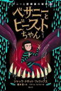 【中古】 べサニーとビーストちゃん べサニーと屋根裏の秘密　3／ジャック・メギット・フィリップス(著者),橋本恵(訳者),イザベル・フォラス(絵)