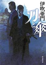 【中古】 刀と傘 創元推理文庫／伊吹亜門(著者)