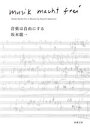 【中古】 音楽は自由にする 新潮文庫／坂本龍一(著者)