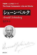 【中古】 シェーンベルク 作曲家・人と作品シリーズ／浅井佑太(著者)