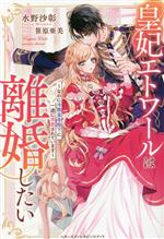 Kadokawa Beans Library - 【中古】 皇妃エトワールは離婚したい なのに冷酷皇帝陛下に一途に求愛されています ベリーズファンタジースイート／水野沙彰(著者),笹原亜美(イラスト)
