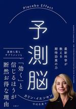  予測脳　Placebo　Effect　最新科学が教える期待効果の力／カリン・イエンセン(著者),中村冬美(訳者)