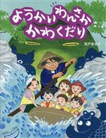 【中古】 ようかいわんさか　かわくだり／荒戸里也子(著者)