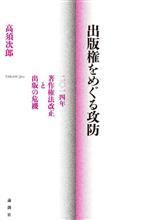 【中古】 出版権をめぐる攻防 二〇一四年　著作権法改正と出版の危機／高須次郎(著者)