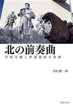 西村雄一郎(著者)販売会社/発売会社：音楽之友社発売年月日：2023/04/26JAN：9784276216075