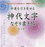 【中古】 幸運を引き寄せる 神代文字なぞり書き帖 不思議な文字たちを書き込んで、神秘の力を自分に宿す/秋山眞人(著者)