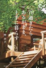 【中古】 70過ぎたらあるがまま、上手に暮らす／沖幸子(著者)