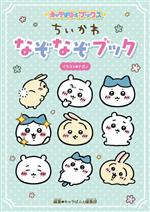 Other - 【中古】 ちいかわ　なぞなぞブック キャラぱふぇブックス／キャラぱふぇ編集部(編者),ナガノ(イラスト)
