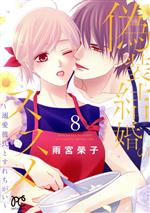 【中古】 偽装結婚のススメ　〜溺愛彼氏とすれちがい〜(8) プリンセスCプチプリ／...