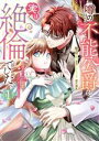 【中古】 噂の不能公爵が、実は絶倫でした。(1) 婚約したら一晩中溺愛だなんて聞いていません! Pomme C/梨壱(著者),nori.(原作),逆月酒乱(キャ...