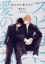 春山モト(著者)販売会社/発売会社：コスミック出版発売年月日：2023/05/17JAN：9784774732565
