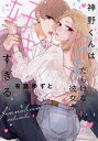 【中古】 神野くんはスキだらけな彼女が好きすぎる ミッシィC YLC collection/有鷹ゆずと(著者)