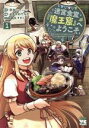 【中古】 迷宮食堂『魔王窟』へようこそ(1) 転生してから300年も寝ていたので、飲食店経営で魔王を目指そうと思います ヤングチャンピオンC/ふるかわてんた(著...