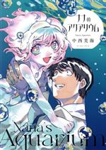 Young King C - 【中古】 ナナのアクアリウム／中西芙海(著者)