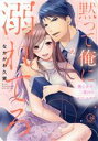 【中古】 黙って俺に溺れてろ(2) 傷心女子、二度目のオフィスラブ Clair TL C/なかがわ久実(著者)