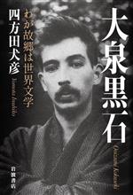 四方田犬彦(著者)販売会社/発売会社：岩波書店発売年月日：2023/04/17JAN：9784000615938