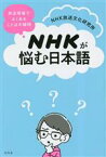 【中古】 NHKが悩む日本語 放送現場でよくあることばの疑問／NHK放送文化研究所(著者)