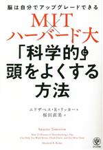 Other - 【中古】 MIT×ハーバード大　「科学的」に頭をよくする方法 脳は自分でアップグレードできる／エリザベス・R．リッカー(著者),桜田直美(訳者)