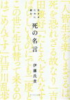 【中古】 生きるために読む死の名言／伊藤氏貴(著者)