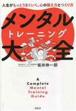 Self Development - 【中古】 メンタルトレーニング大全 人生がもっとうまくいく、心の整え方とつくり方／坂井伸一郎(著者)