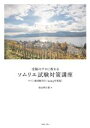 【中古】 受験のプロに教わるソムリエ試験対策講座(2023年度版)/杉山明日香(著者)