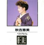 【中古】 ベスト・アルバム／秋吉恵美