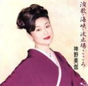 【中古】 演歌・海峡・波止場こころ/神野美伽