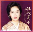 【中古】 伍代夏子ベストコレクション/伍代夏子