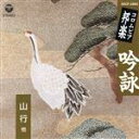 【中古】 吟詠/(オムニバス)