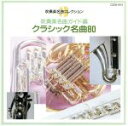 【中古】 吹奏楽名曲ガイド編〜クラシック名曲80〜/(オムニバス)