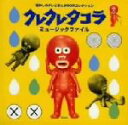 【中古】 クレクレタコラ ミュージックファイル/(オリジナル・サウンドトラック)