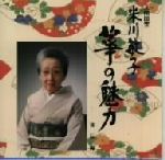 【中古】 人間国宝　米川敏子　筝の魅力〜初伝／米川敏子［初代］