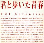 【中古】 君と歩いた青春　YUI　Seventies／（オムニバス）