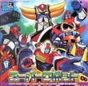 【中古】 スーパー・ヒーロー・クロニクル::スーパーロボット主題歌・挿入歌大全集 II/(オムニバス),堀江美都子,水木一郎,富田耕生,矢萩知佳,草尾毅,沢崎靖...