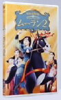 【中古】 ムーラン　II／（ディズニー）,ダレル・ルーニー（監督）,ジェニファー・ブローム（製作）,マイケル・ラッカー（脚本）,ミンナ・ウェン（ムーラン）,マーク・モーズリー（ムーシュー）,B．D．ウォン（シャン隊長）,ルーシー・リュー（メイ）