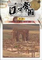 【中古】 NHKスペシャル　ローマ帝国　第一集　よみがえる幻の巨大都市　帝国誕生の秘密／（ドキュメンタリー）