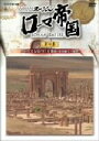 【中古】 NHKスペシャル ローマ帝国 第一集 よみがえる幻の巨大都市 帝国誕生の秘密/(ドキュメンタリー)
