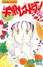 荻丸雅子(著者)販売会社/発売会社：講談社発売年月日：1997/08/01JAN：9784063178180