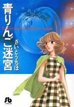 【中古】 青りんご迷宮（文庫版） 