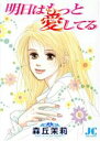 【中古】 明日はもっと愛してる ジュディーC/森丘茉莉(著者)