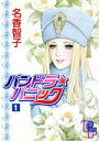 【中古】 パンドラ☆パニック(1) プチフラワービッグC/名香智子(著者)