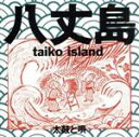 【中古】 八丈島taiko　island／（民族音楽）