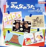 【中古】 NHKみんなのうた　ベスト40　MOTTAINAI　～もったいない～、ほか　CDツイン／（キッズ）,ルー大柴,仁井山征弘,山本譲二,森の木児童合唱団,AKEMI,柴草玲,遊佐未森