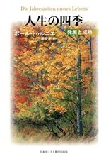 【中古】 人生の四季－発展と成熟／P．トゥルニエ(著者),三浦安子(著者)