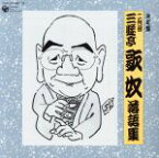 【中古】 決定盤　二代目　三遊亭歌奴／三遊亭歌奴［二代目］