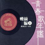 【中古】 青春歌年鑑 戦前編1 1927年〜1933年(昭和3年〜8年)/(オムニバス)(青春歌年鑑),佐藤千夜子,藤原義江,二村定一,天野喜久代,川崎豊,曽我直子,宝塚少女歌劇団