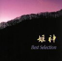 【中古】 ベスト・セレクション/姫神